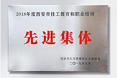 2018年度西安市技工教育和职业培训先进集体